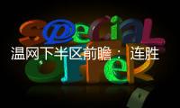 温网下半区前瞻�： 连胜阿卡剑指金杯
，弗里茨望首进四强�！