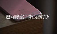温网惨案	！斯瓦泰克6