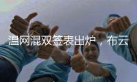 温网混双签表出炉�，布云朝克特组合递补进入温网男双正赛