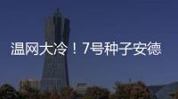 温网大冷！7号种子安德列娃0