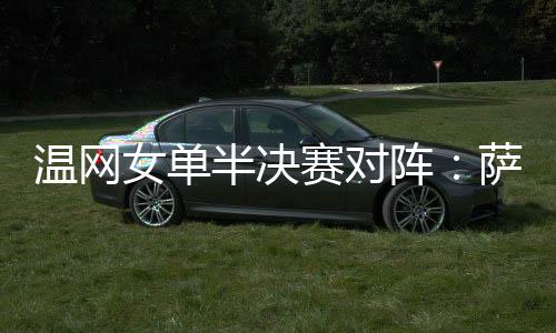 温网女单四强全部产生