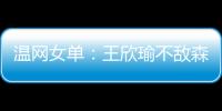 温网女单
：王欣瑜不敌森梅兹 无缘第三轮