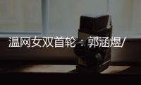 温网女双首轮：郭涵煜/帕诺娃2
