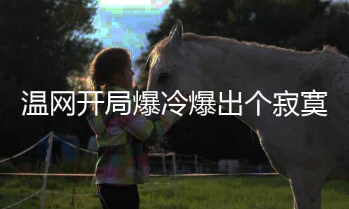 没有给对手任何机会