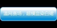 温网赛场，超模血染白裙
，公开挑战生理禁忌
	！