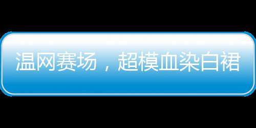 超模视频引起热烈反响
