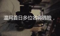 温网首日多位名将遇险�，7+3种子球员出局，最惨的是他
、他和她！