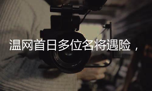 开球时间大概在9点半