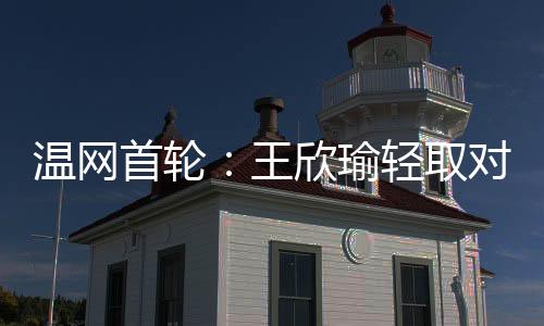 温网王欣以6:4扳回一盘