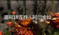 温网18连胜！阿尔卡拉斯逆转卢布列夫晋级8强，将对决诺里
