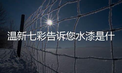 温新称为后乳化乳液