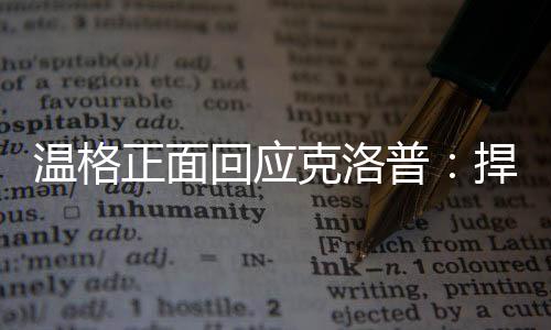 迷热明赛我可以肯定地说