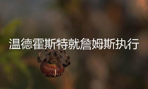 嘲讽湖人管理层对此毫无反应