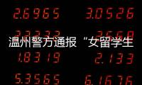 温州警方通报“女留学生在泰国被绑架杀害案”：3嫌犯已被刑拘