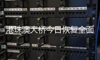 港珠澳大桥今日恢复全面通关
，自香港入境旅客无须隔离检疫