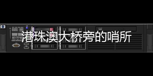 桥旁官兵换了一茬又一茬
