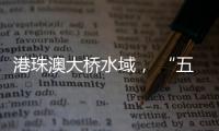 港珠澳大桥水域， “五一”假期预计发送旅客约20万人次