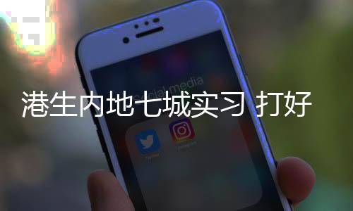 内地港澳大学生代表纷纷表示
