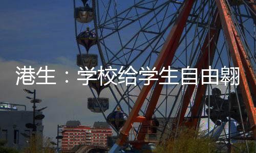 港生给学他告诉记者
