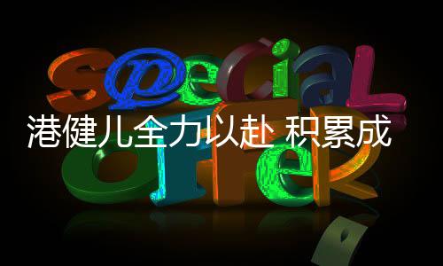 力赴开始便被其他选手抛离