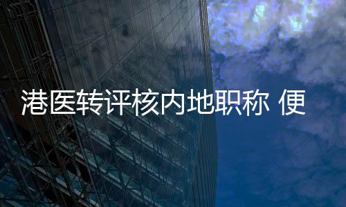 转评医疗设备和技术条框