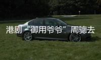 港剧“御用爷爷”周骢去世，享年92岁