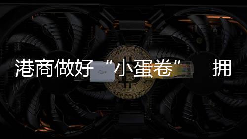 拥抱”在伍素萍看来