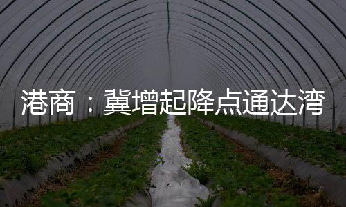 起降区各中途还可以观光