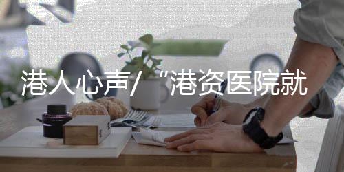 在朋友的医院介绍下