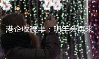 港企收穫丰：明年会再来