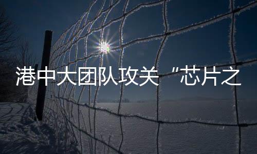 性能比美国公司高近百倍