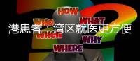港患者：湾区就医更方便