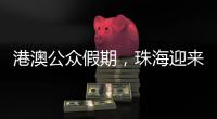 港澳公众假期，珠海迎来跨境消费高峰