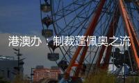 港澳办
：制裁蓬佩奥之流大快人心