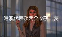 港澳代表谈两会收获：发挥港澳优势 宏伟蓝图值得期待