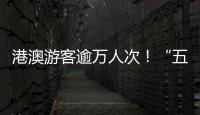 港澳游客逾万人次�！“五一”假期，白藤头水产批发市场好旺！