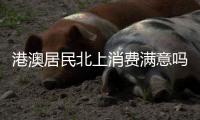港澳居民北上消费满意吗	
？珠海这些消费场景受好评！