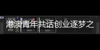 港澳青年共话创业逐梦之路！这场职创分享沙龙在珠海举办