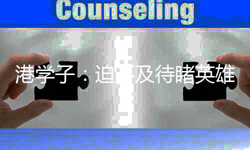 港学鼓励、及待若有机会
