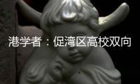 港学者�：促湾区高校双向交流