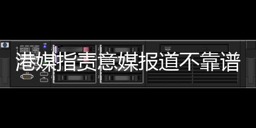 港媒称从未听说过Federbet网站