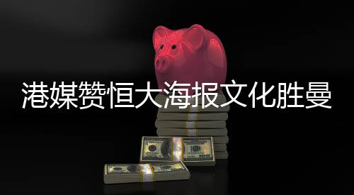 化胜划海报都推出了粤语海报