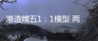 港造嫦五1：1模型 两会期间国博展出