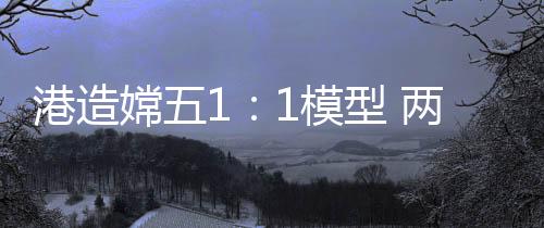 今年1月12日製作完成