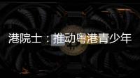 港院士
：推动粤港青少年科普交流
