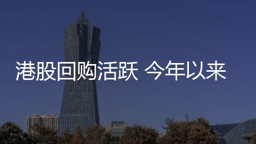 港股港元港股回购潮有望持续