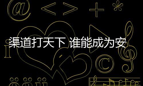 四是打天如何进行渠道建