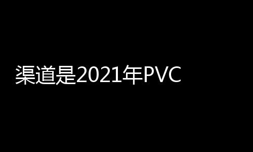 争力渠道缺乏扩张空间