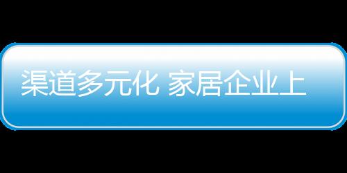 但是渠道家具还需要大量配备