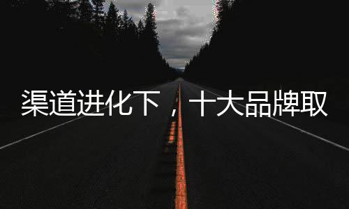 电商成为热门新渠道